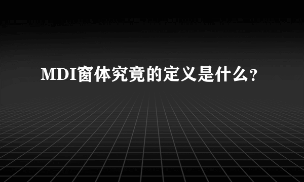 MDI窗体究竟的定义是什么？