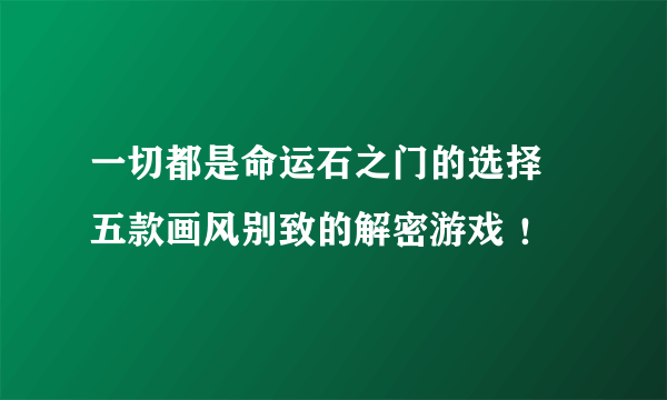 一切都是命运石之门的选择 五款画风别致的解密游戏 ！