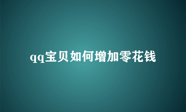 qq宝贝如何增加零花钱