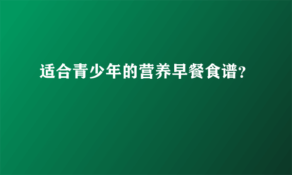 适合青少年的营养早餐食谱？