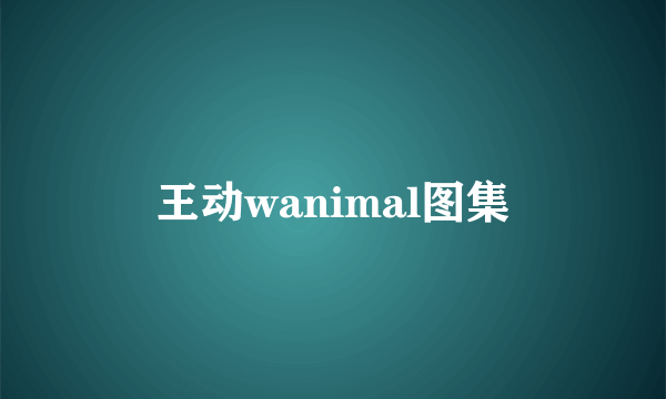 王动wanimal图集