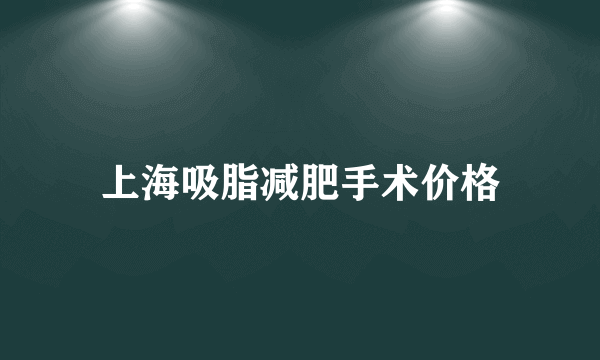 上海吸脂减肥手术价格