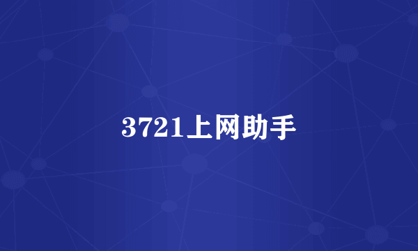 3721上网助手