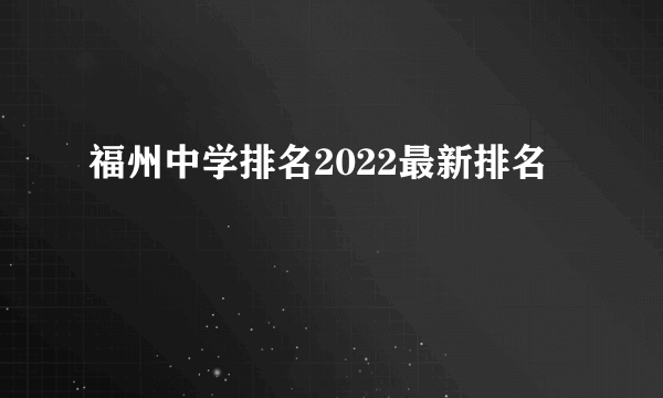 福州中学排名2022最新排名