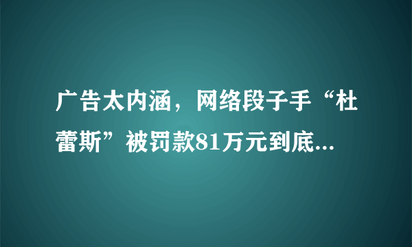 广告太内涵，网络段子手“杜蕾斯”被罚款81万元到底冤不冤？