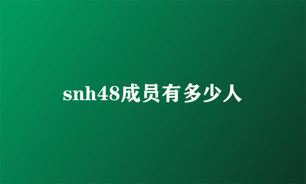 snh48成员有多少人