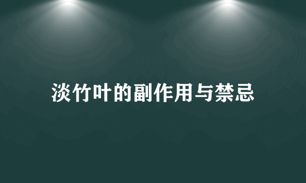 淡竹叶的副作用与禁忌