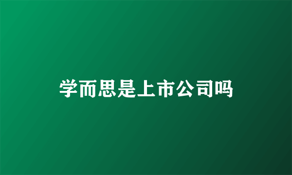 学而思是上市公司吗