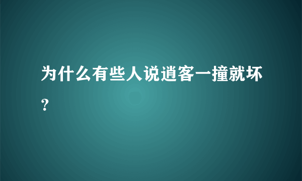 为什么有些人说逍客一撞就坏？