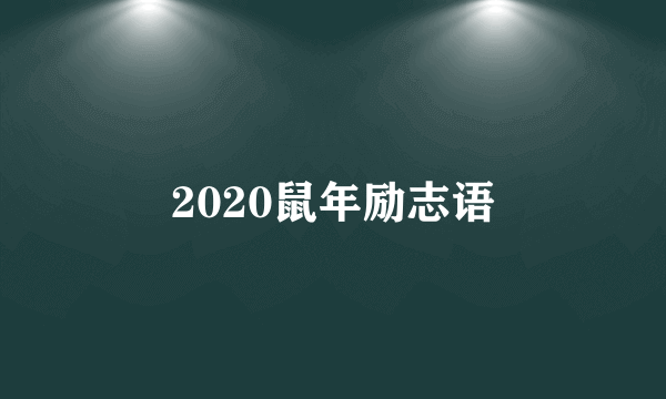 2020鼠年励志语