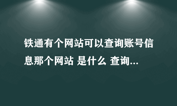 铁通有个网站可以查询账号信息那个网站 是什么 查询ADSL账号 信息