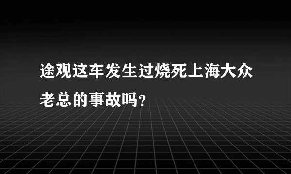 途观这车发生过烧死上海大众老总的事故吗？