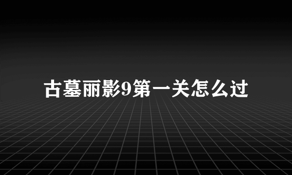 古墓丽影9第一关怎么过