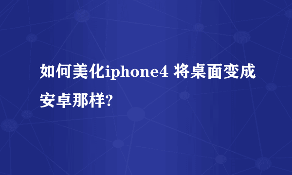 如何美化iphone4 将桌面变成安卓那样?