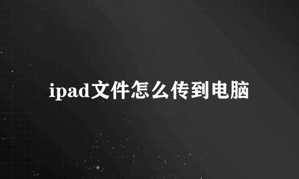 ipad文件怎么传到电脑