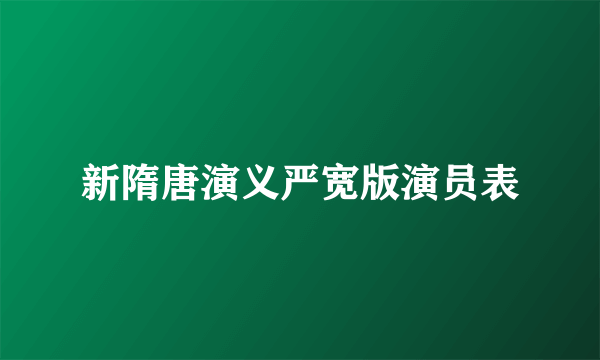 新隋唐演义严宽版演员表