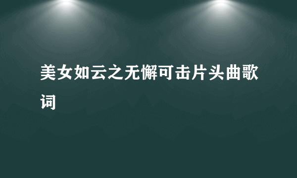 美女如云之无懈可击片头曲歌词