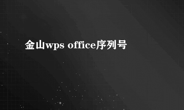 金山wps office序列号