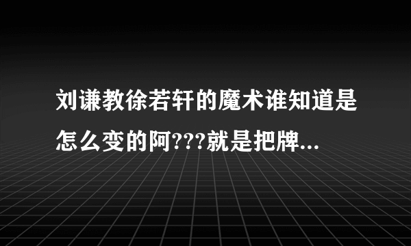 刘谦教徐若轩的魔术谁知道是怎么变的阿???就是把牌给分成三叠然后知道每叠的第一张是什么.