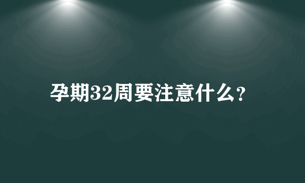 孕期32周要注意什么？