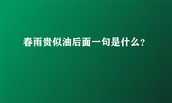 春雨贵似油后面一句是什么？