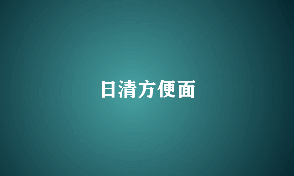 日清方便面