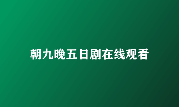 朝九晚五日剧在线观看