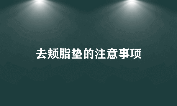 去颊脂垫的注意事项