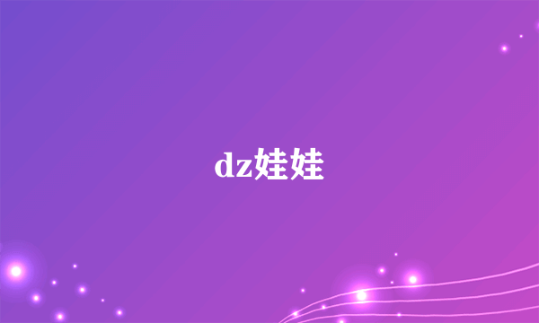 dz娃娃