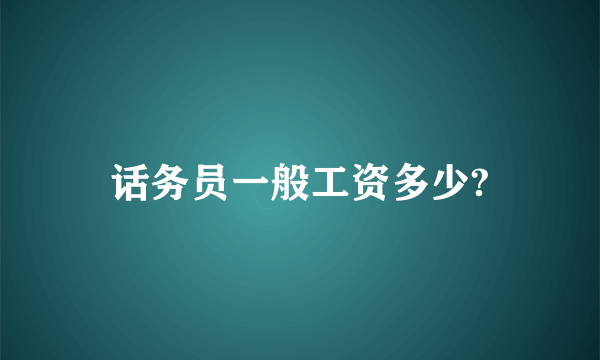 话务员一般工资多少?