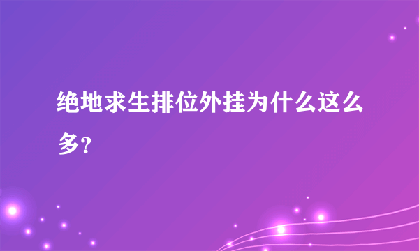 绝地求生排位外挂为什么这么多？