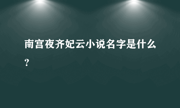 南宫夜齐妃云小说名字是什么？