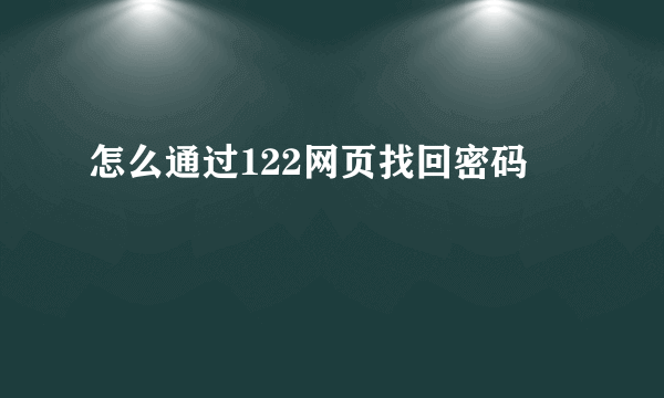 怎么通过122网页找回密码