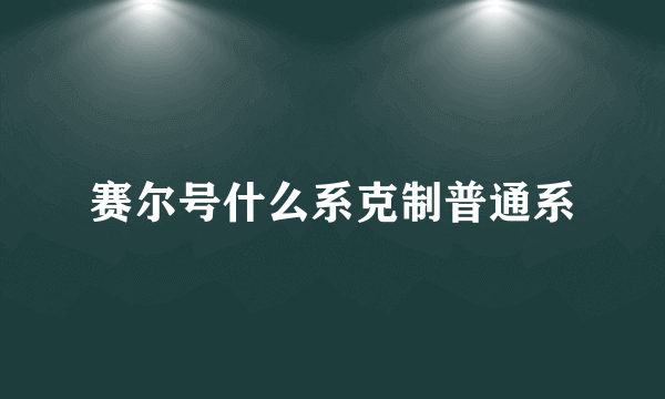 赛尔号什么系克制普通系