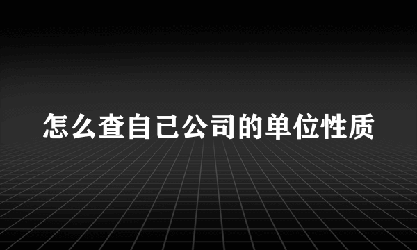 怎么查自己公司的单位性质