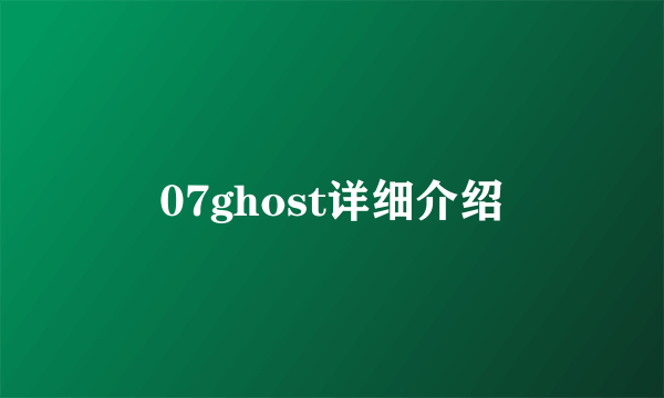 07ghost详细介绍