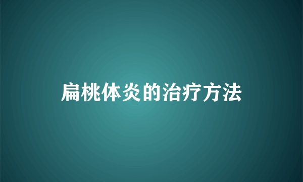 扁桃体炎的治疗方法