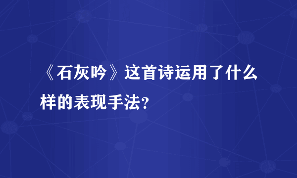 《石灰吟》这首诗运用了什么样的表现手法？