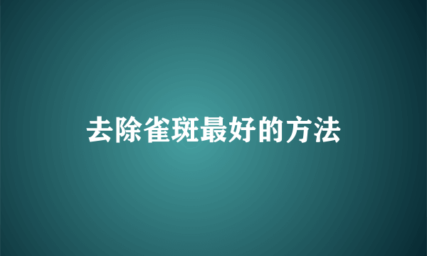 去除雀斑最好的方法