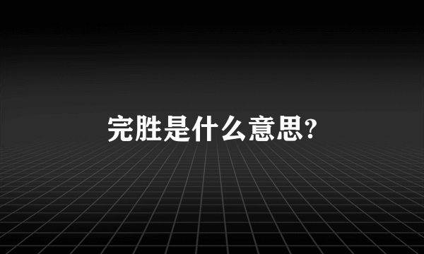 完胜是什么意思?