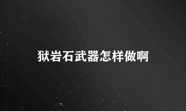 狱岩石武器怎样做啊