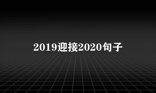 2019迎接2020句子