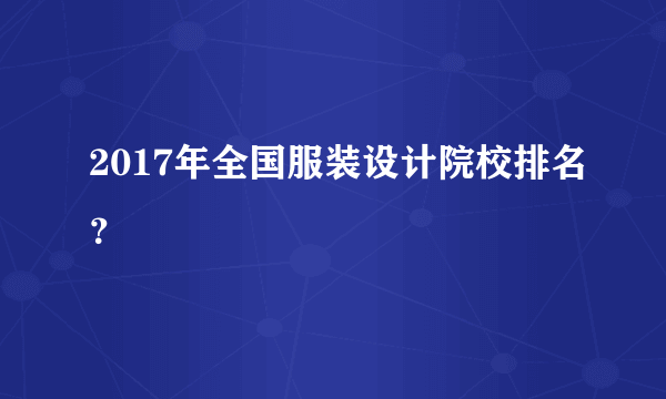 2017年全国服装设计院校排名？