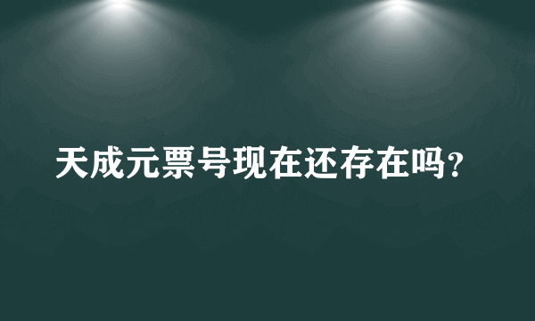 天成元票号现在还存在吗？