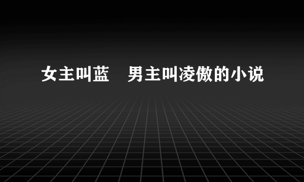 女主叫蓝玥男主叫凌傲的小说