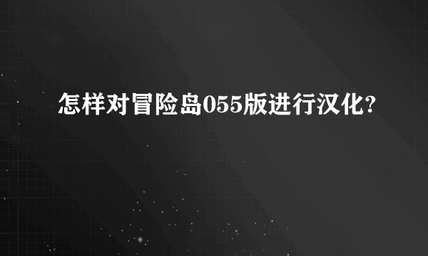 怎样对冒险岛055版进行汉化?