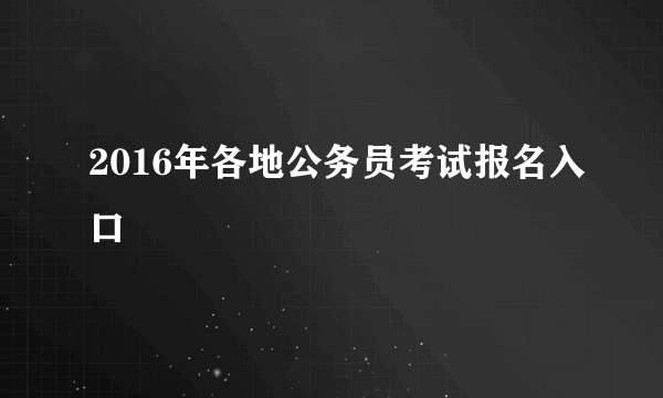 2016年各地公务员考试报名入口