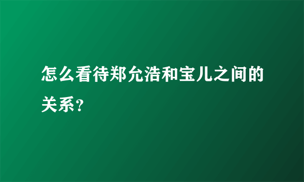 怎么看待郑允浩和宝儿之间的关系？