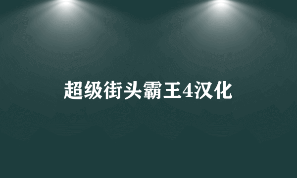 超级街头霸王4汉化