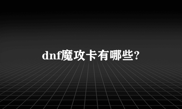 dnf魔攻卡有哪些?